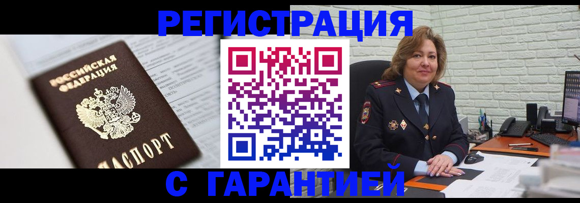 прописка регистрация в Белореченске